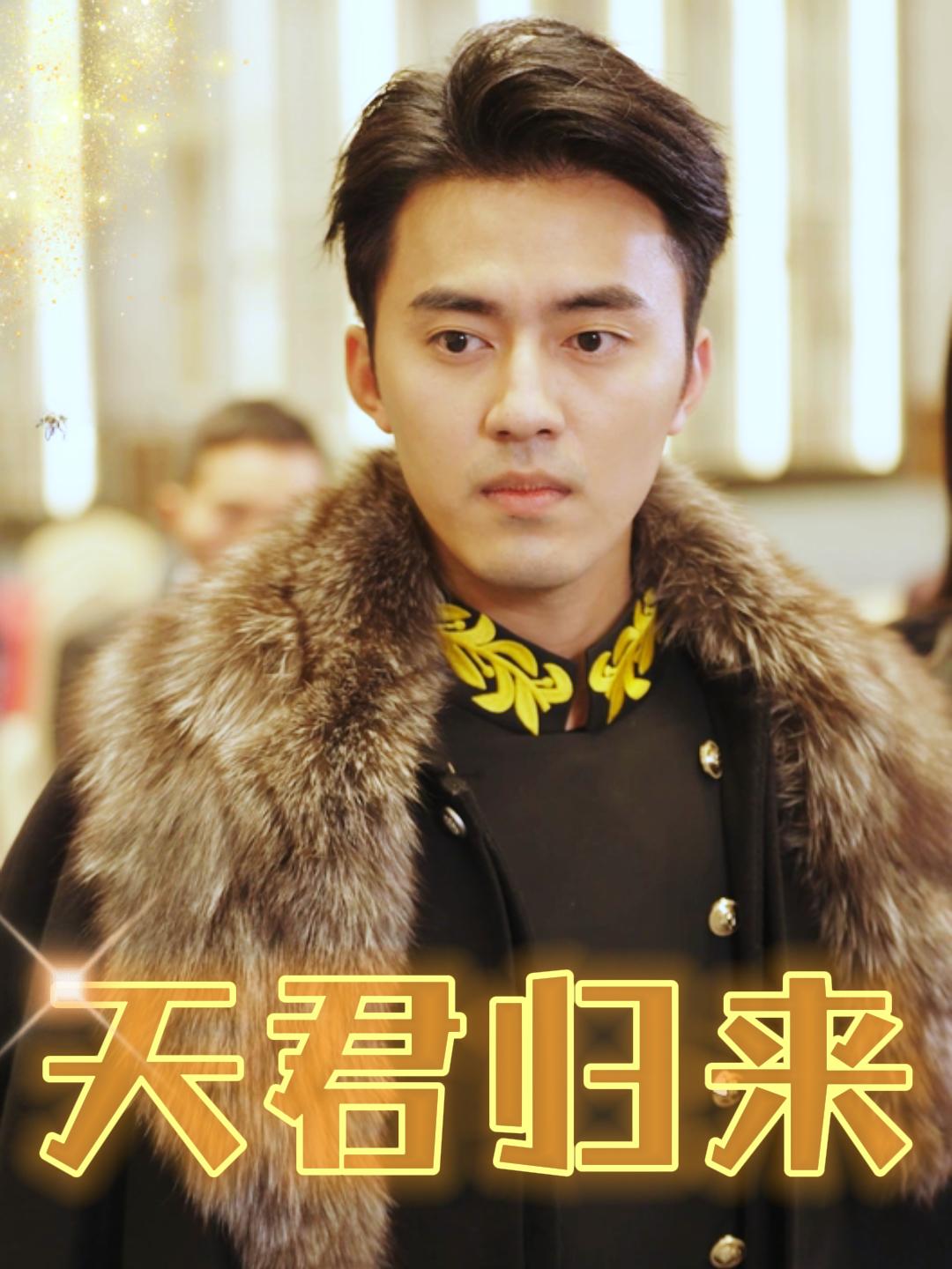 天君归来