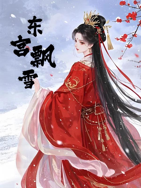 东宫飘雪