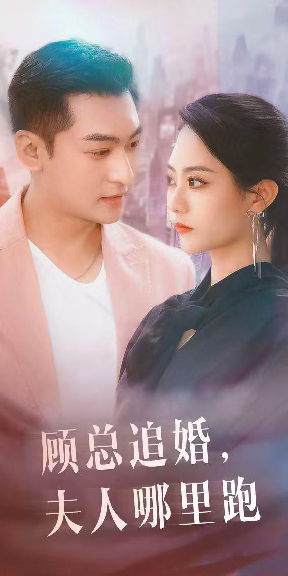 顾总追婚，夫人哪里逃