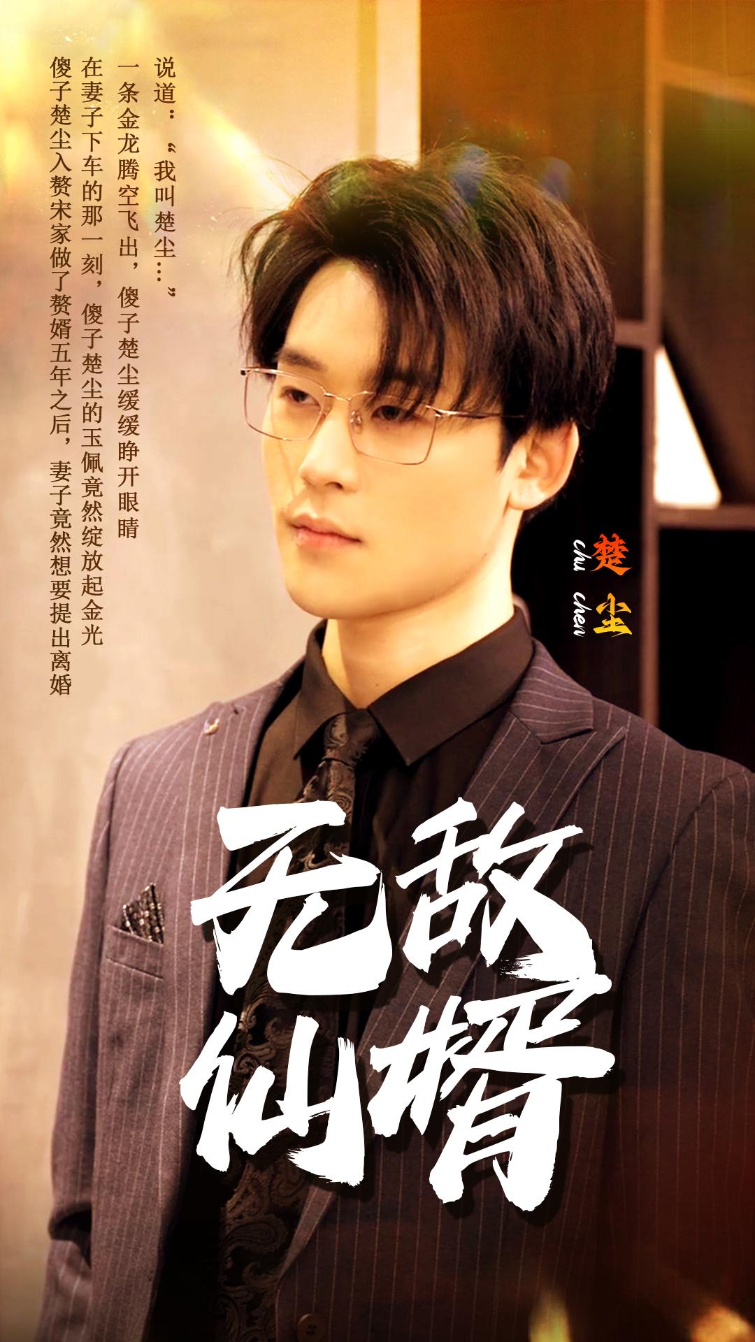 无敌仙婿