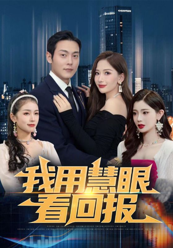 我用慧眼看回报*