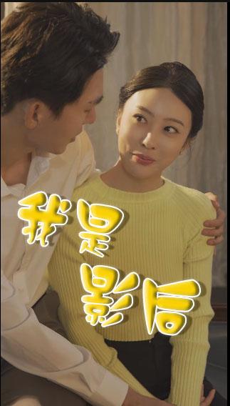 我是影后