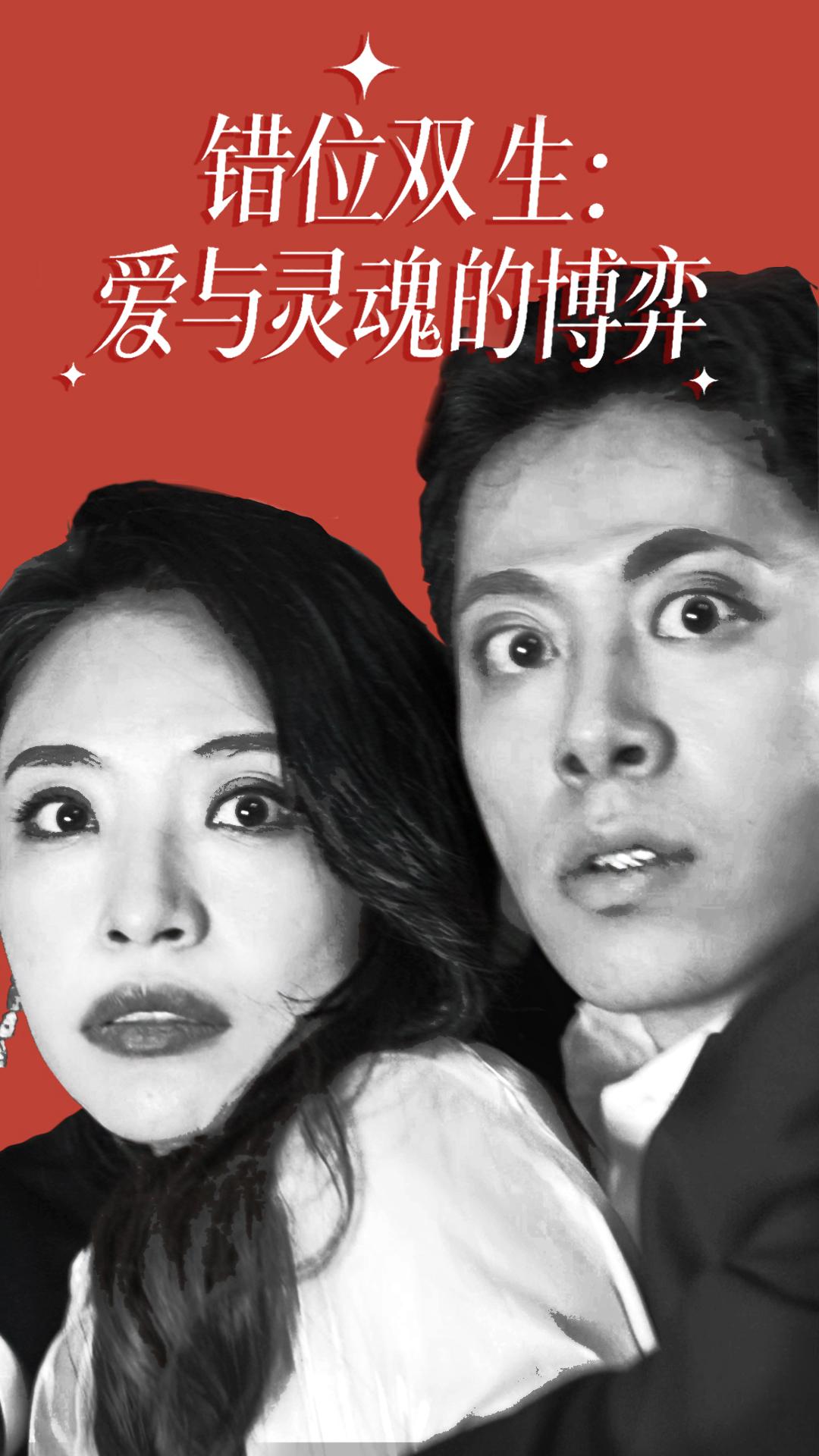 错位双生：爱与灵魂的博弈