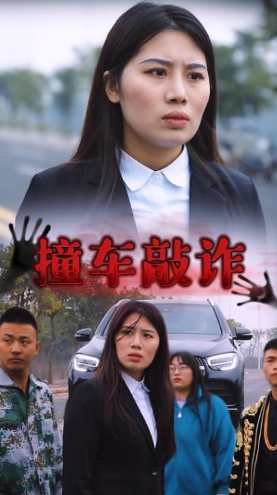 撞车敲诈