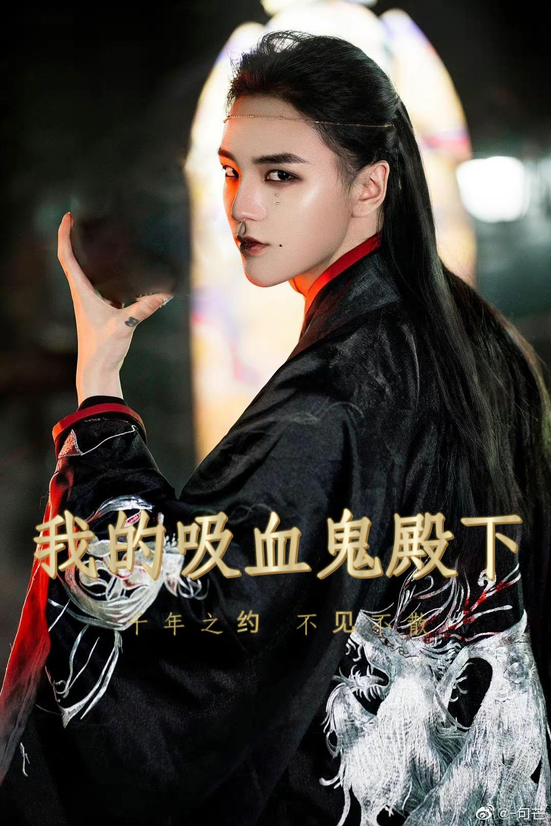 我的吸血鬼殿下