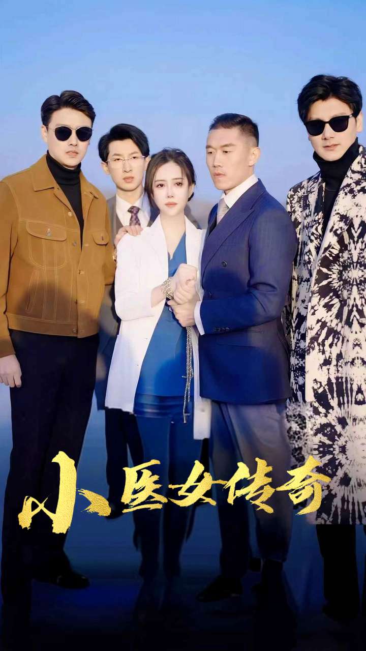 小医女传奇