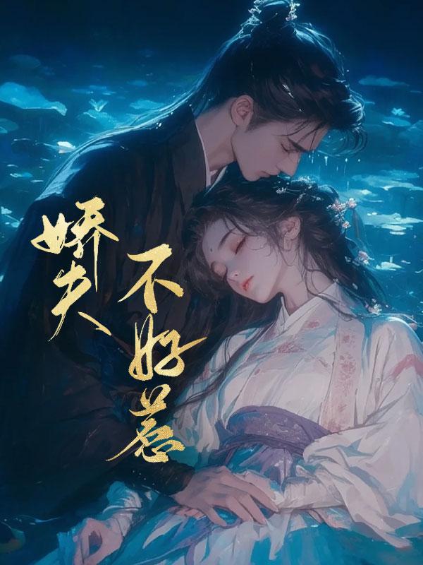 娇夫不好惹