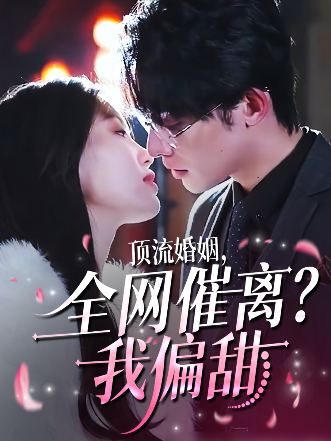 顶流婚姻，全网催离？我偏甜