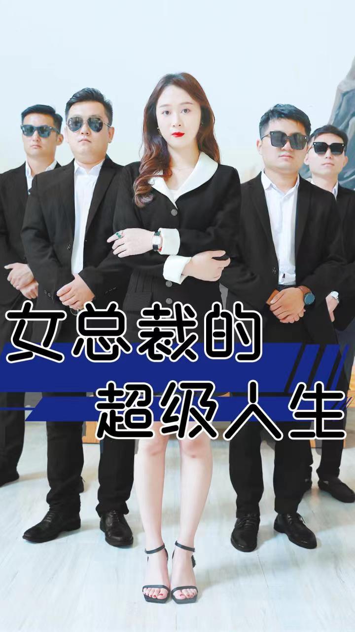 女总裁的超级人生