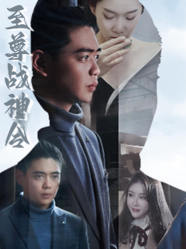 至尊战神令