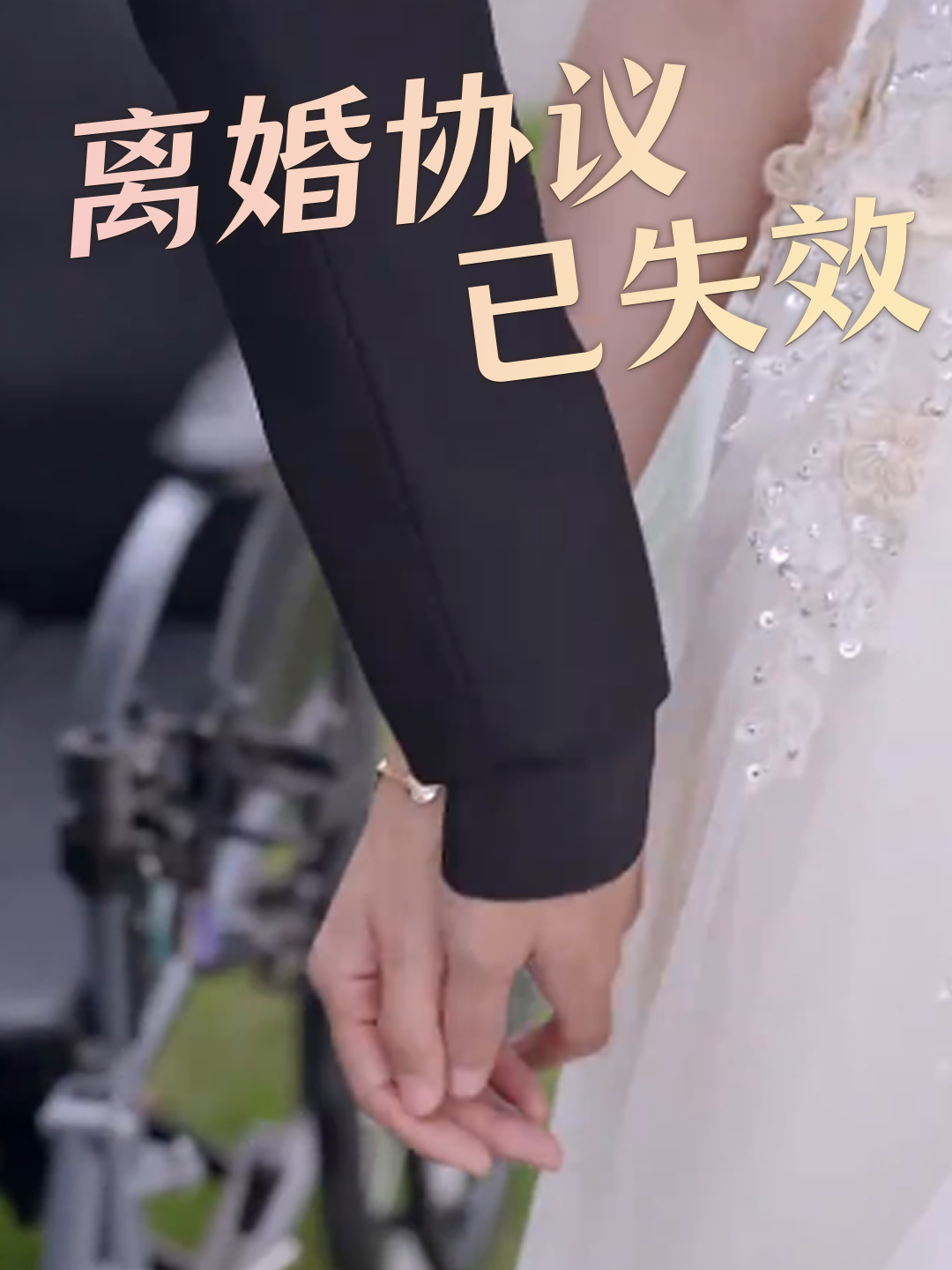 离婚协议已失效