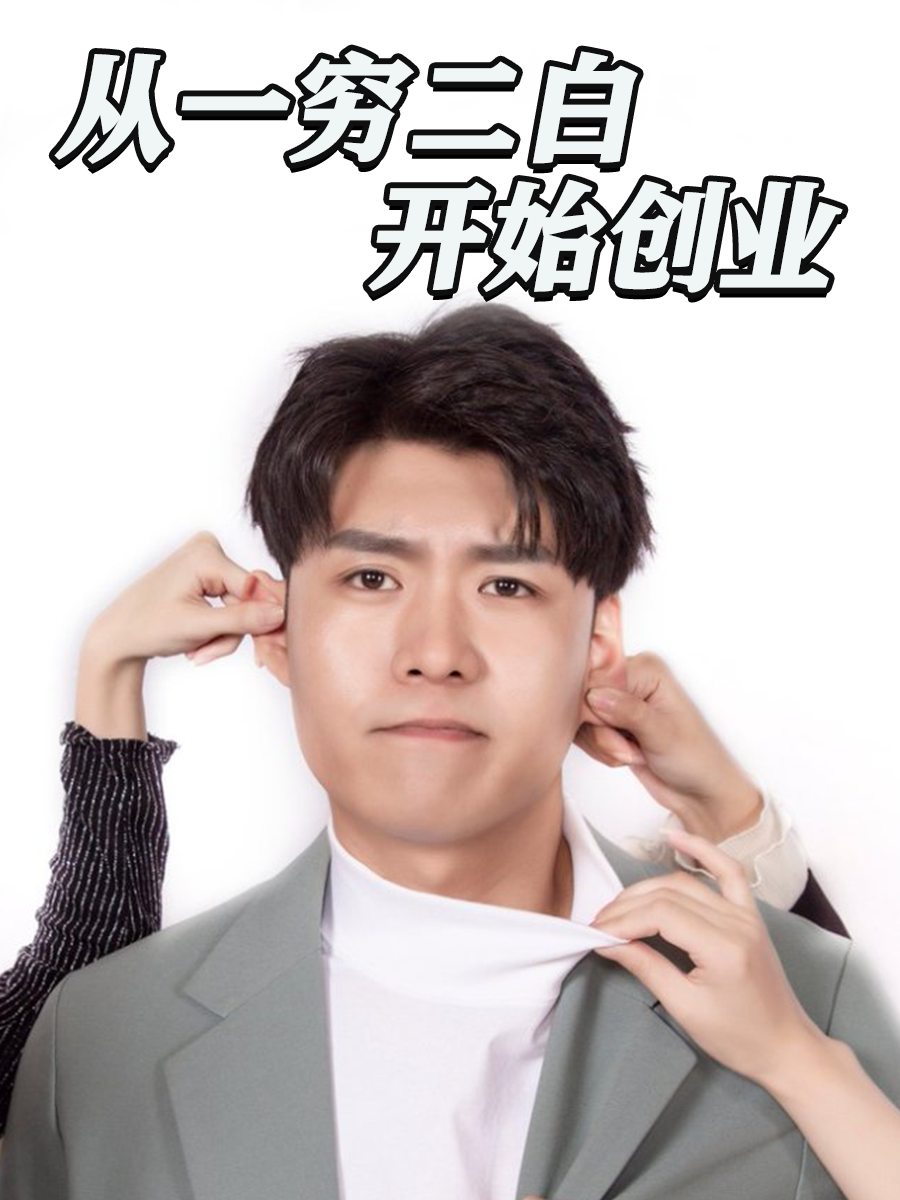 从一穷二白开始创业