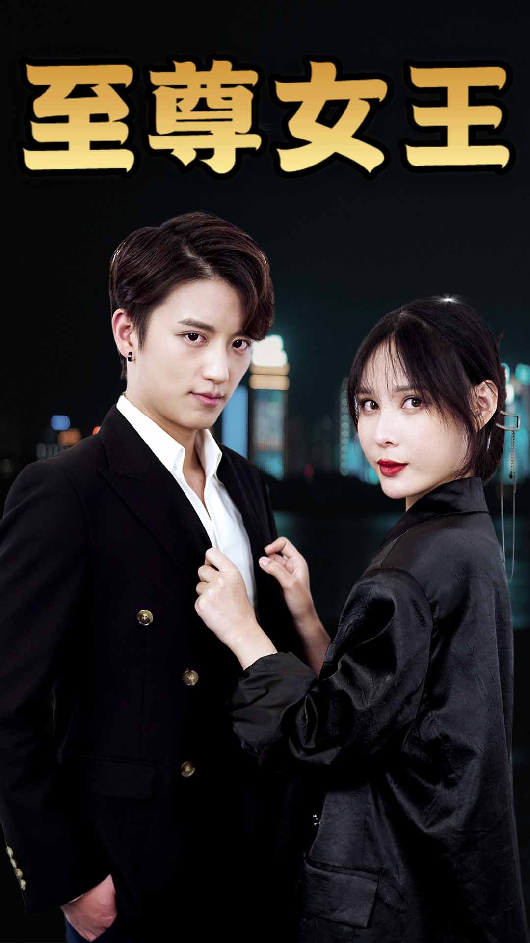 至尊女王