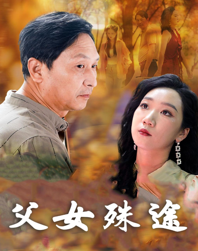 父女殊途