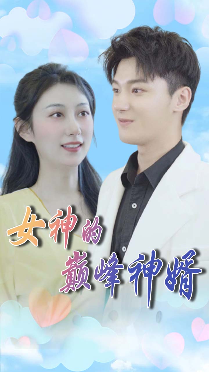 女神的巅峰神婿