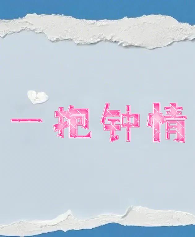 一抱钟情