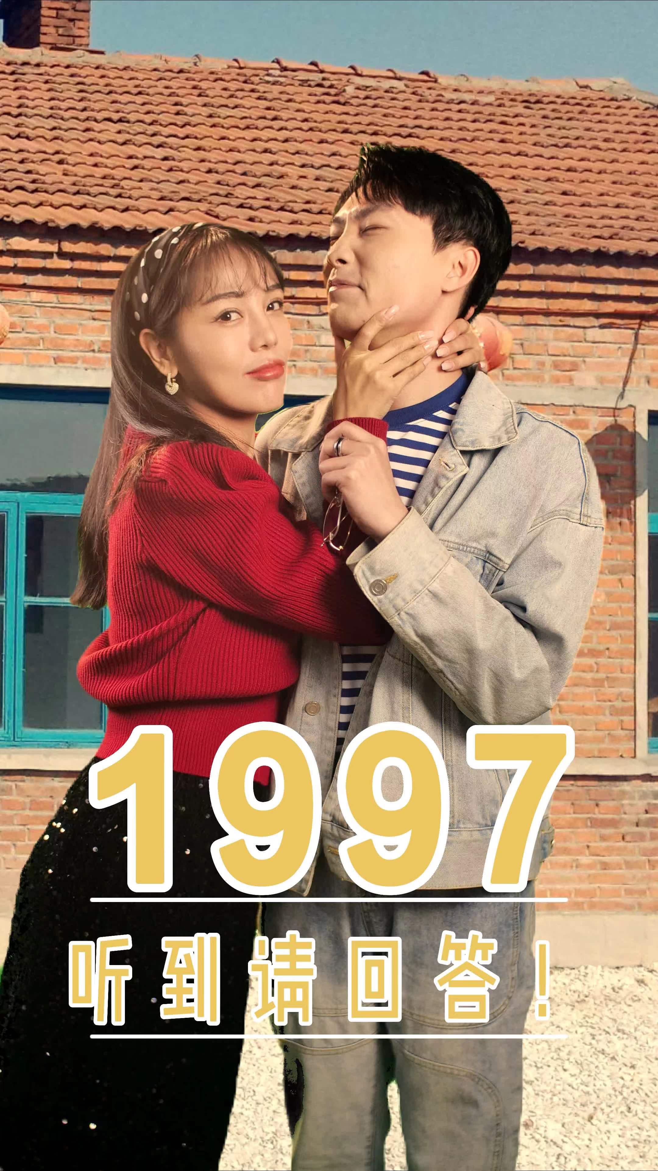 1997！听到请回答