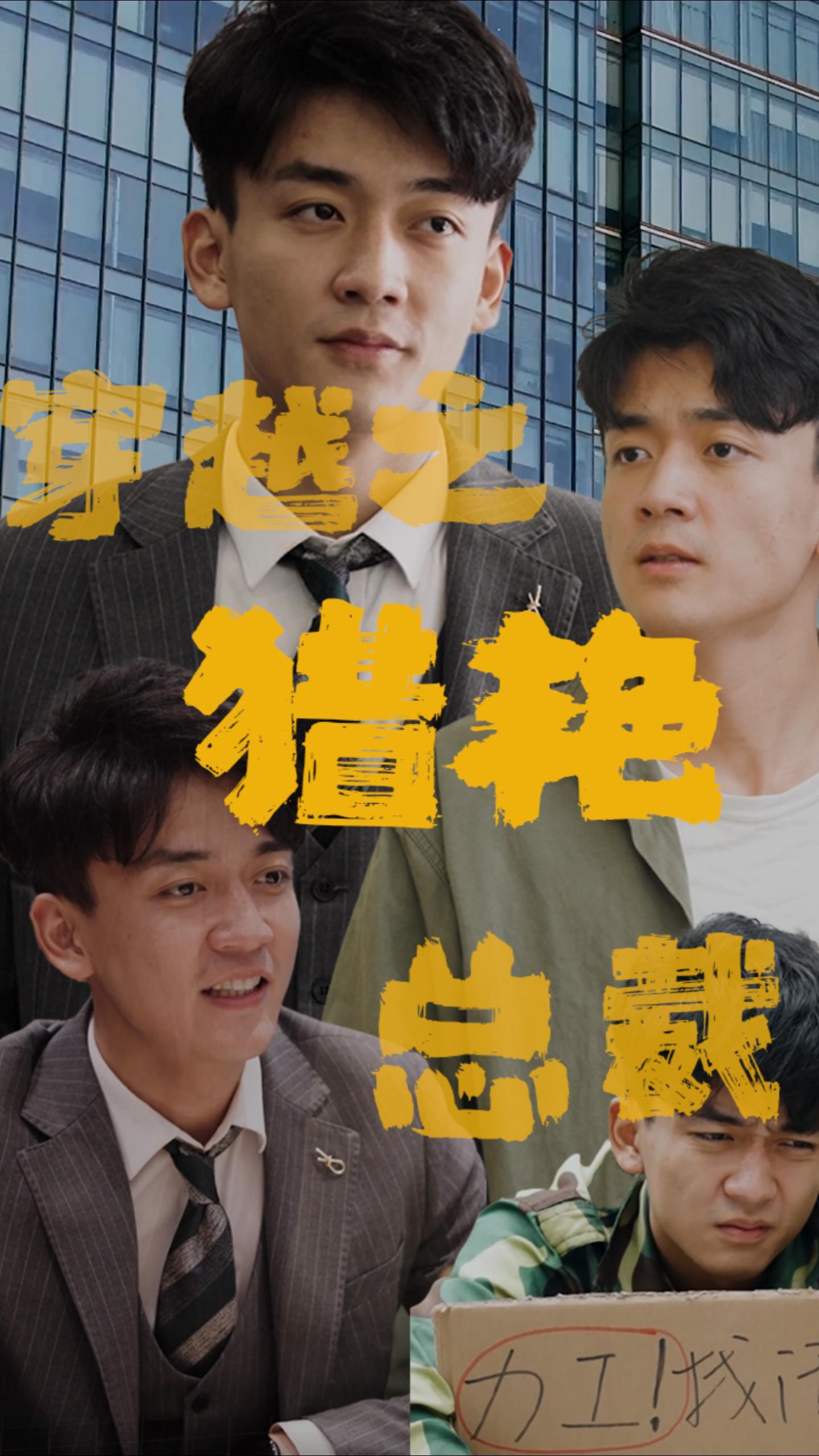 穿越之猎艳总裁1