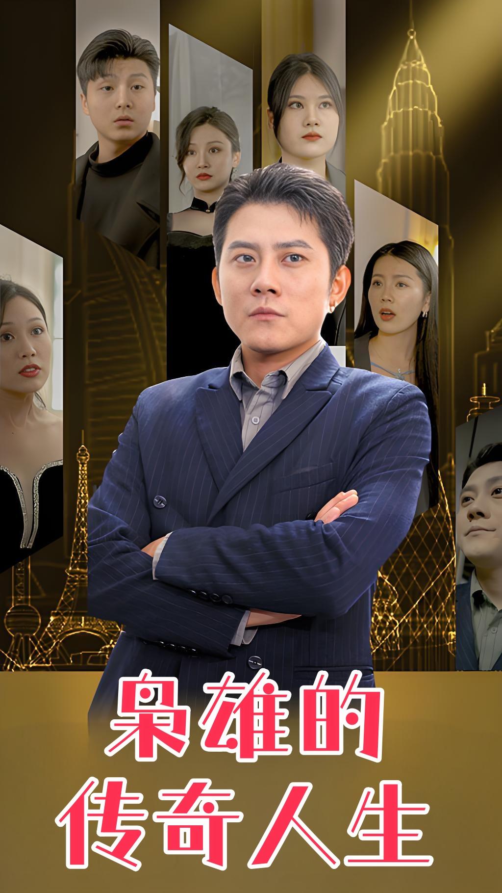 枭雄的传奇人生