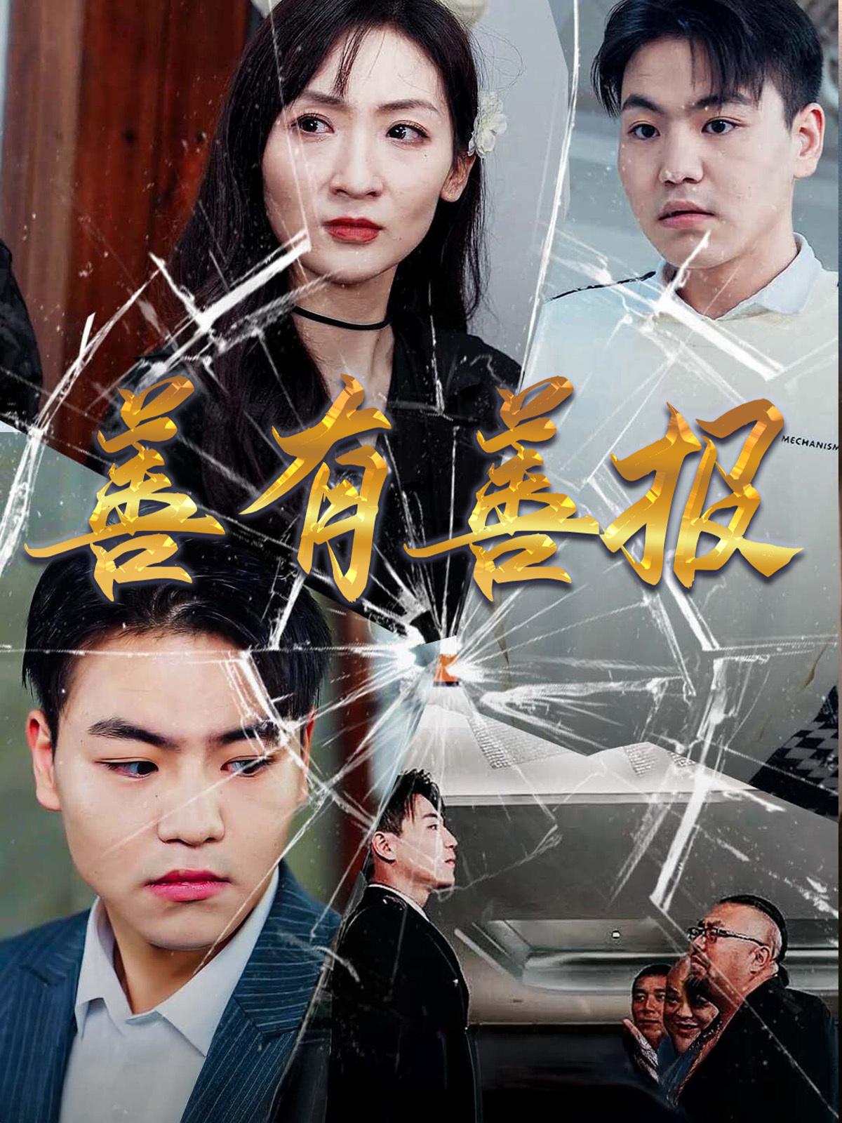 善有善报
