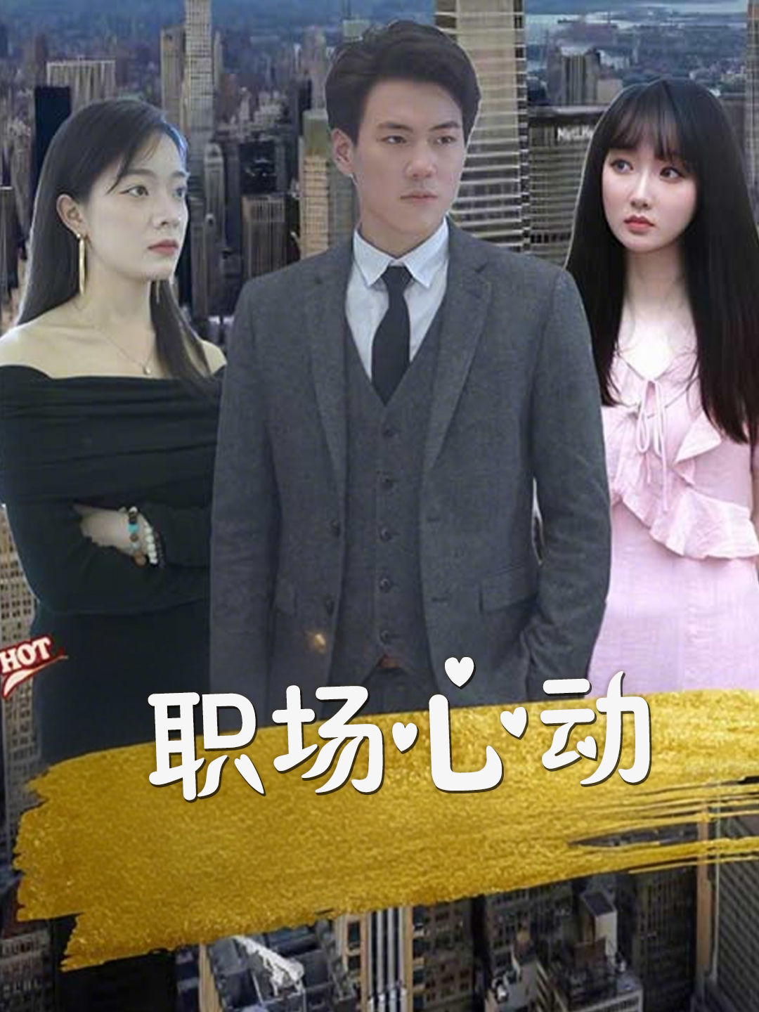 职场心动