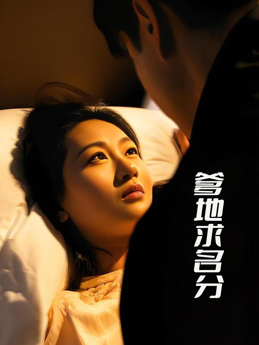 爹地求名分
