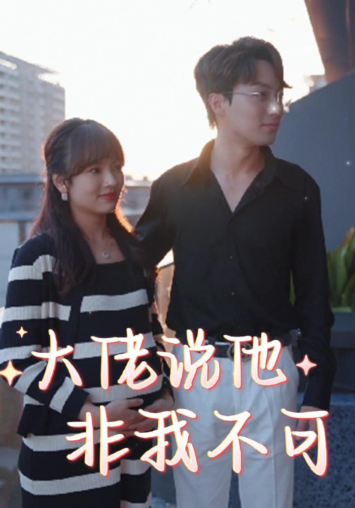 大佬说他非我不可