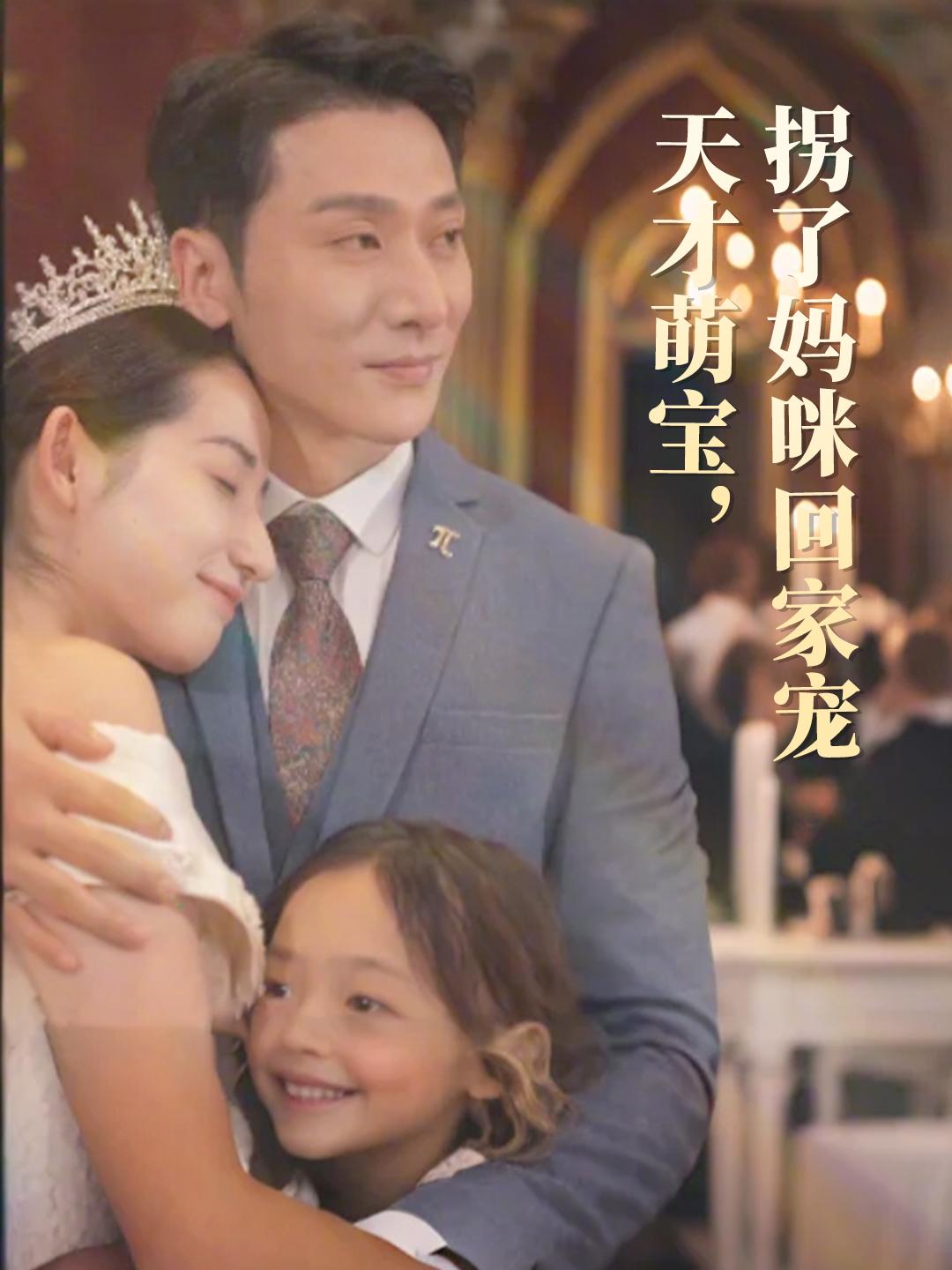 天才萌宝，拐了妈咪回家宠