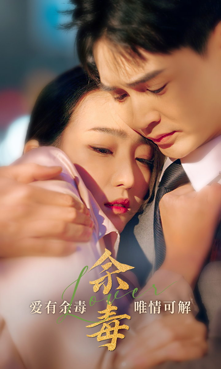 余毒