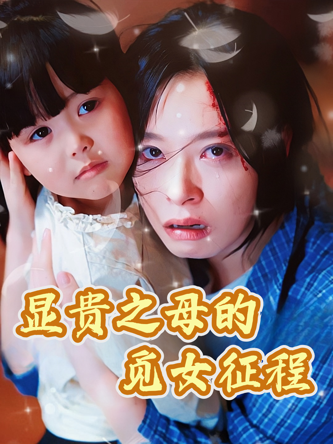 显贵之母的觅女征程