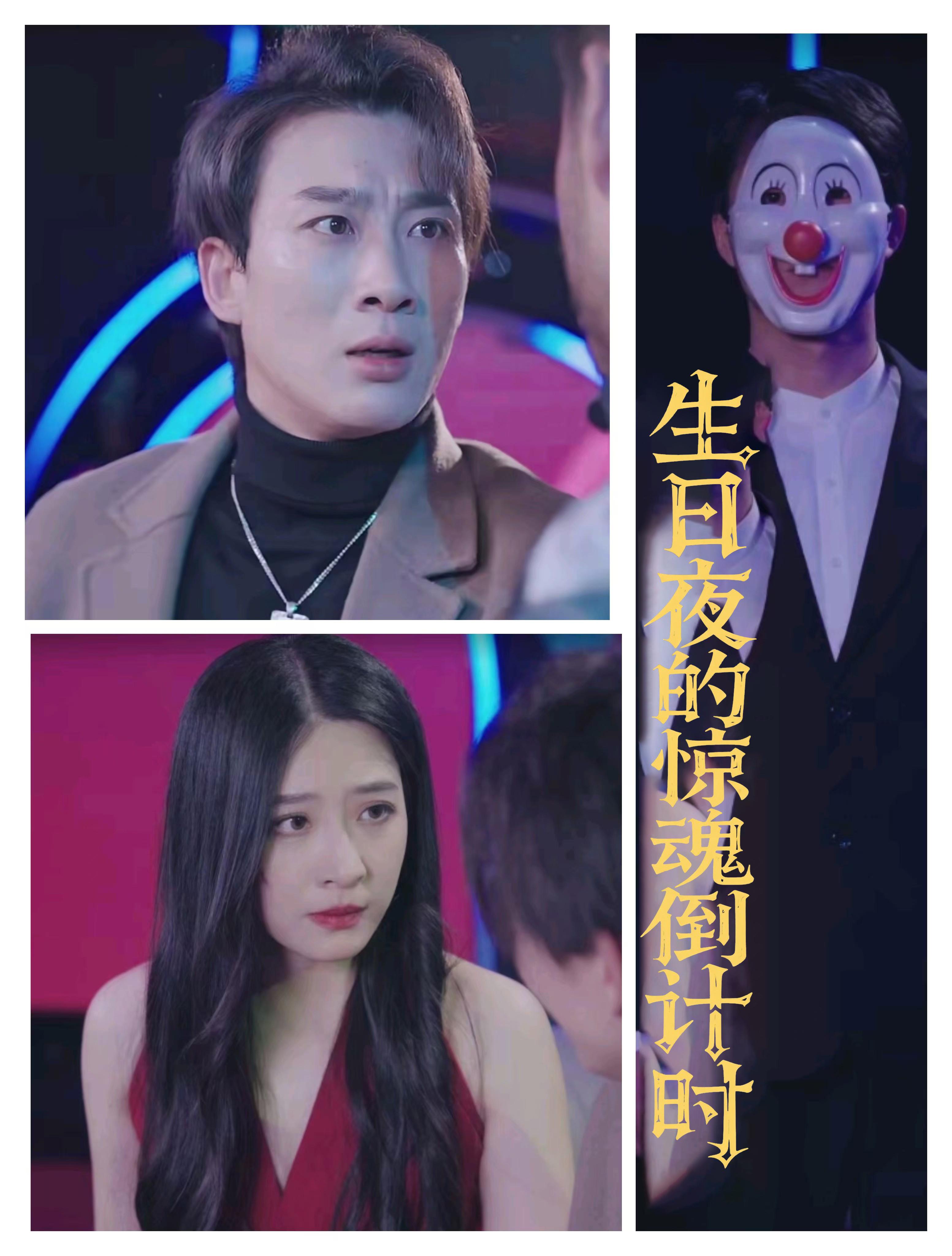 生日夜的惊魂倒计时