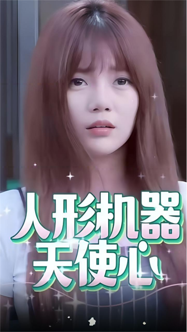 人形机器天使的心