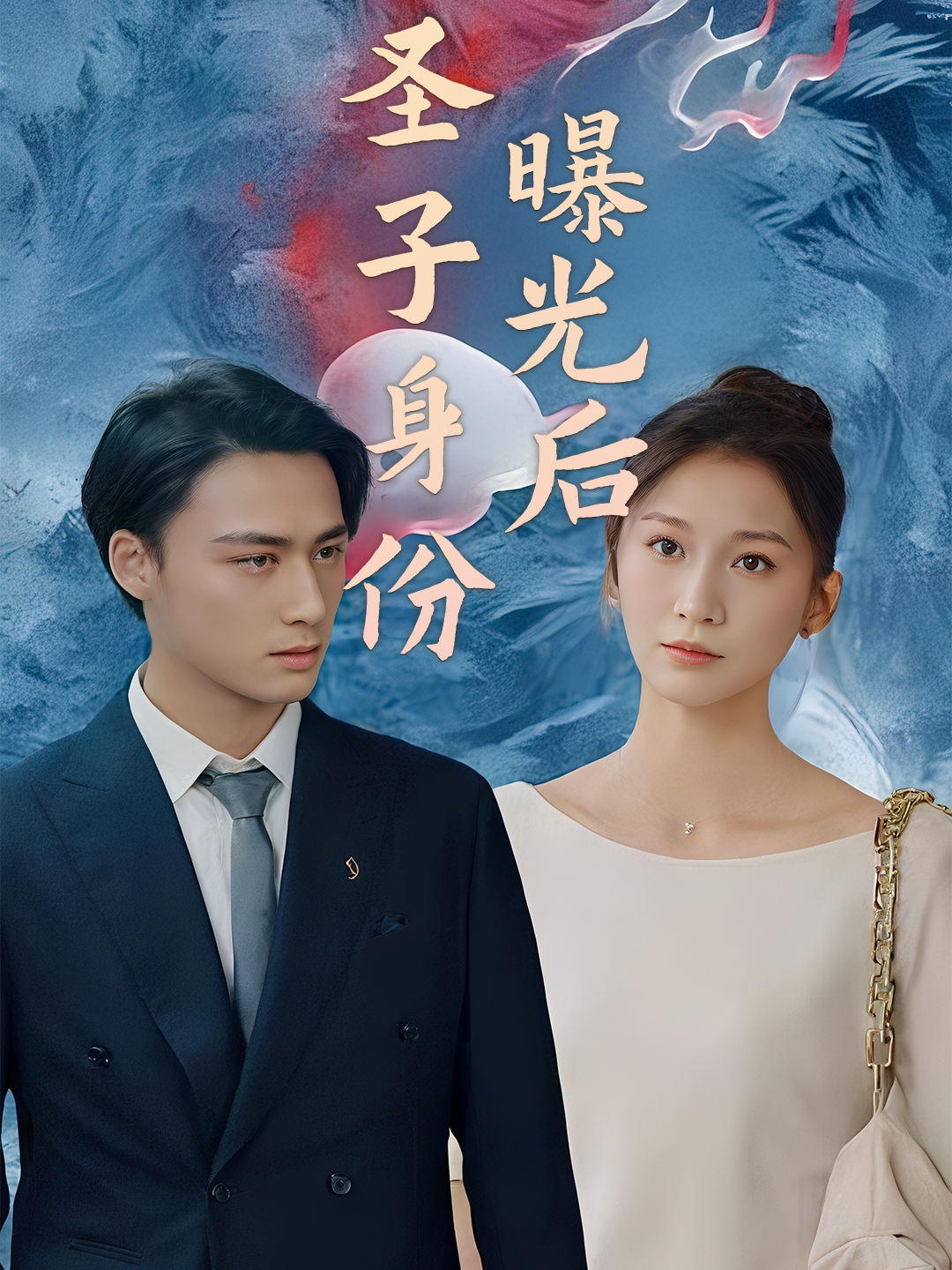 圣子身份曝光后