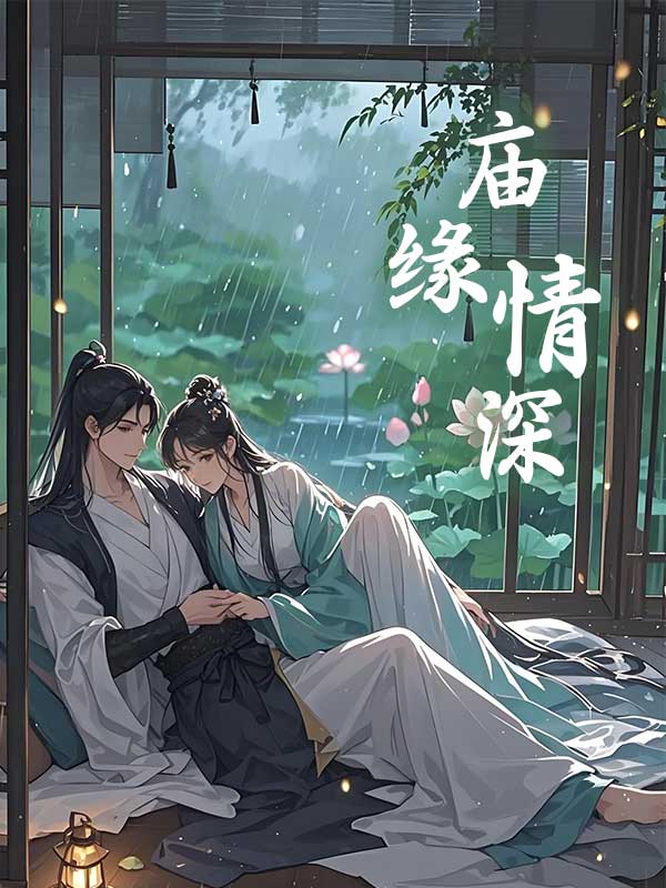 庙缘情深