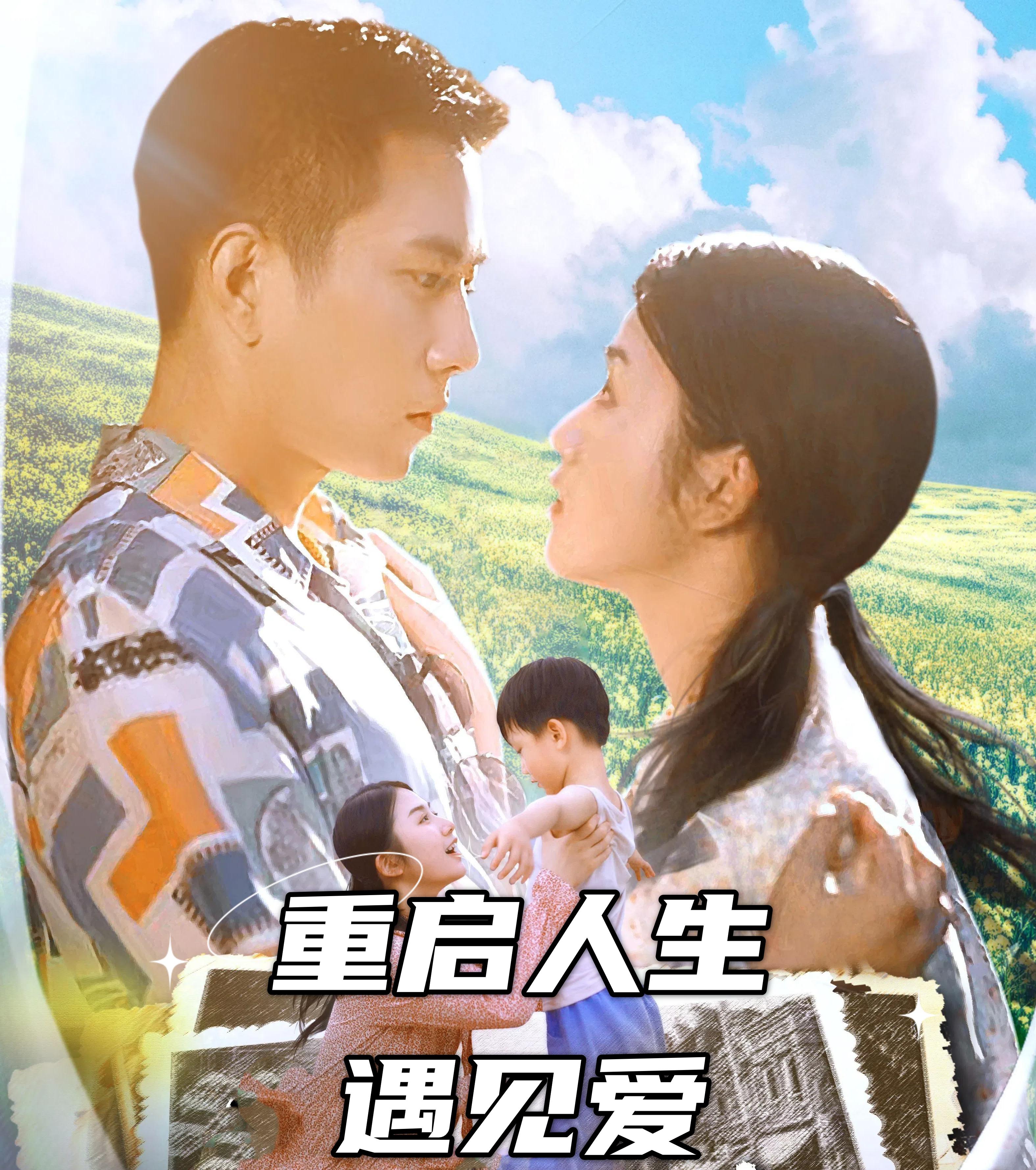 重启人生遇见爱