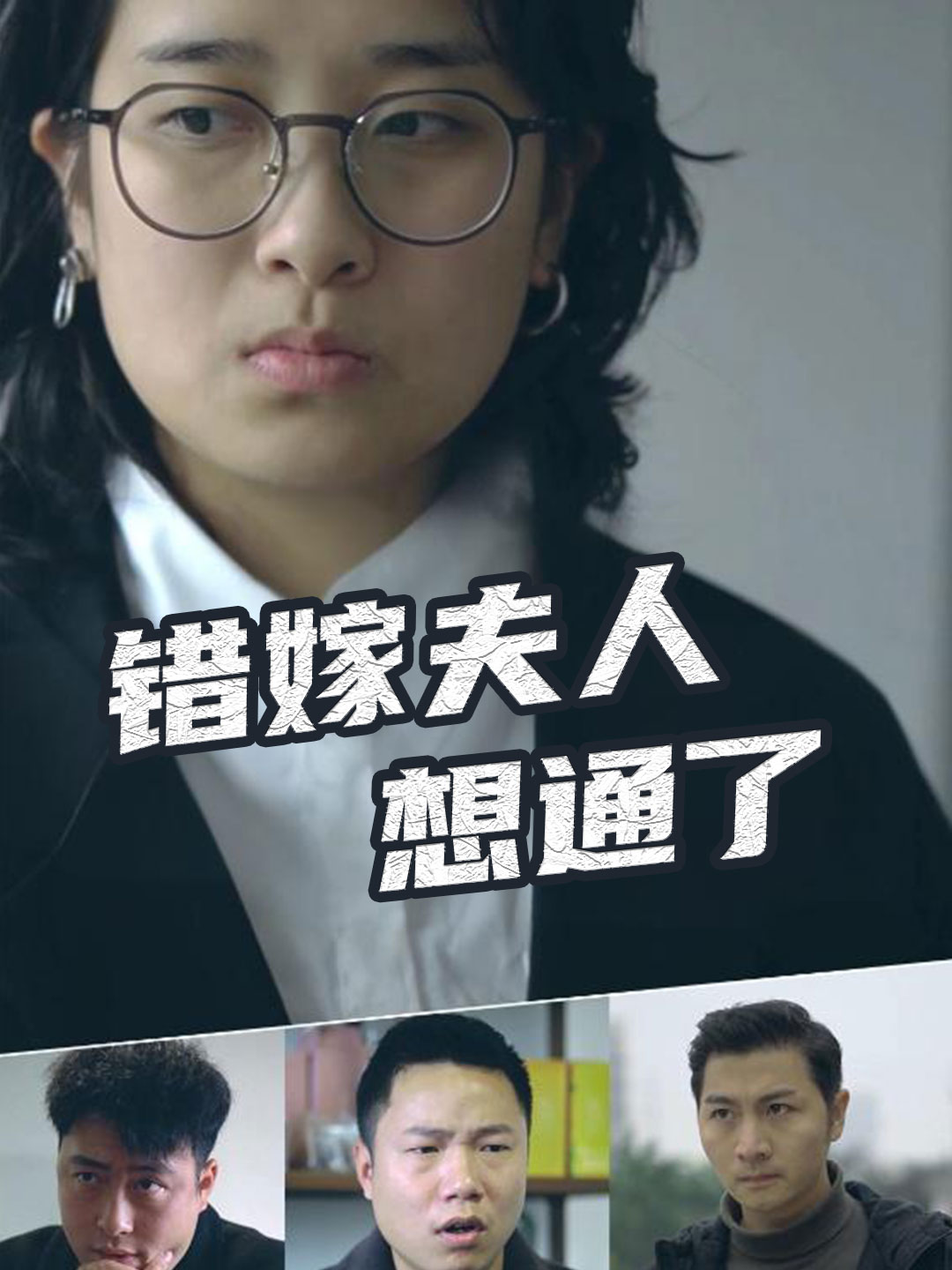 错嫁夫人想通了