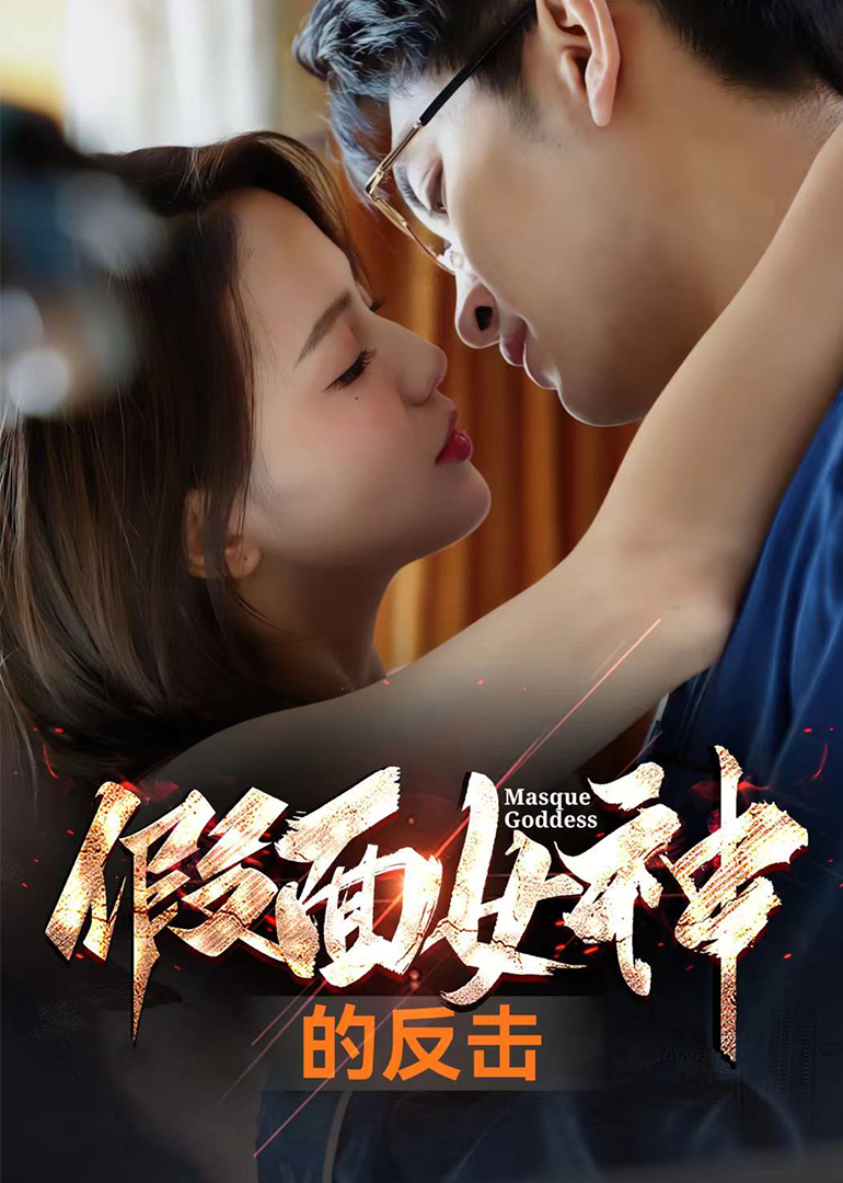 假面女神的反击