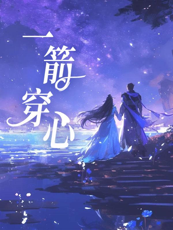一箭穿心