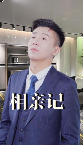 相亲记