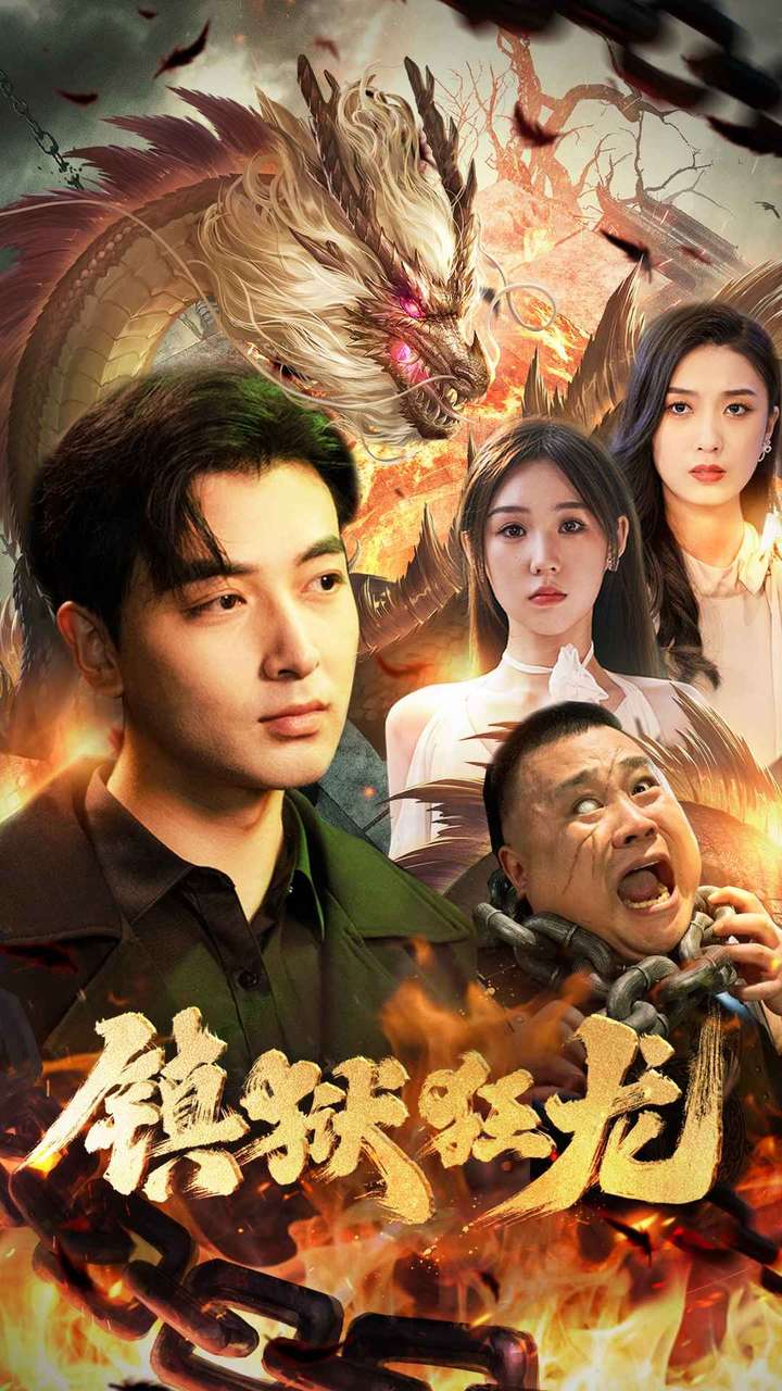 镇狱狂龙