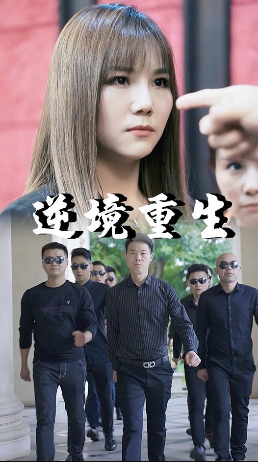 逆境重生