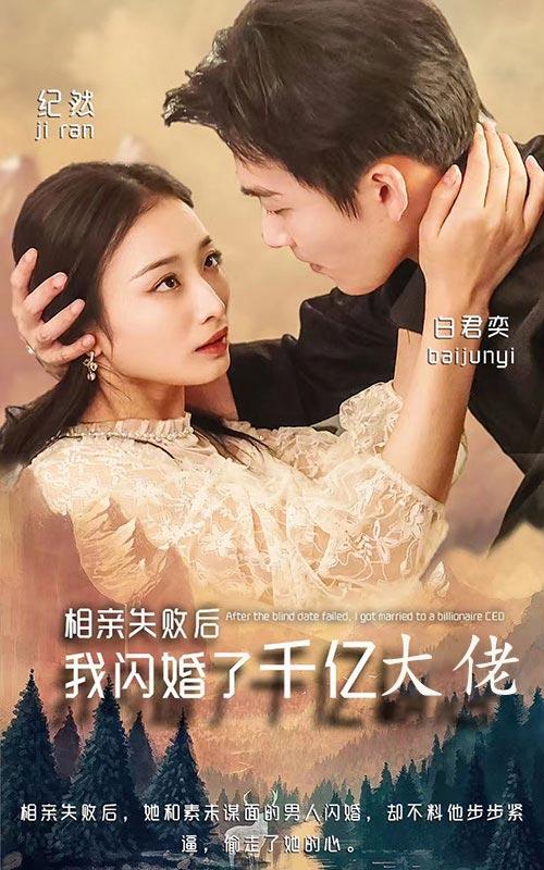相亲失败，我闪婚了个千亿大佬