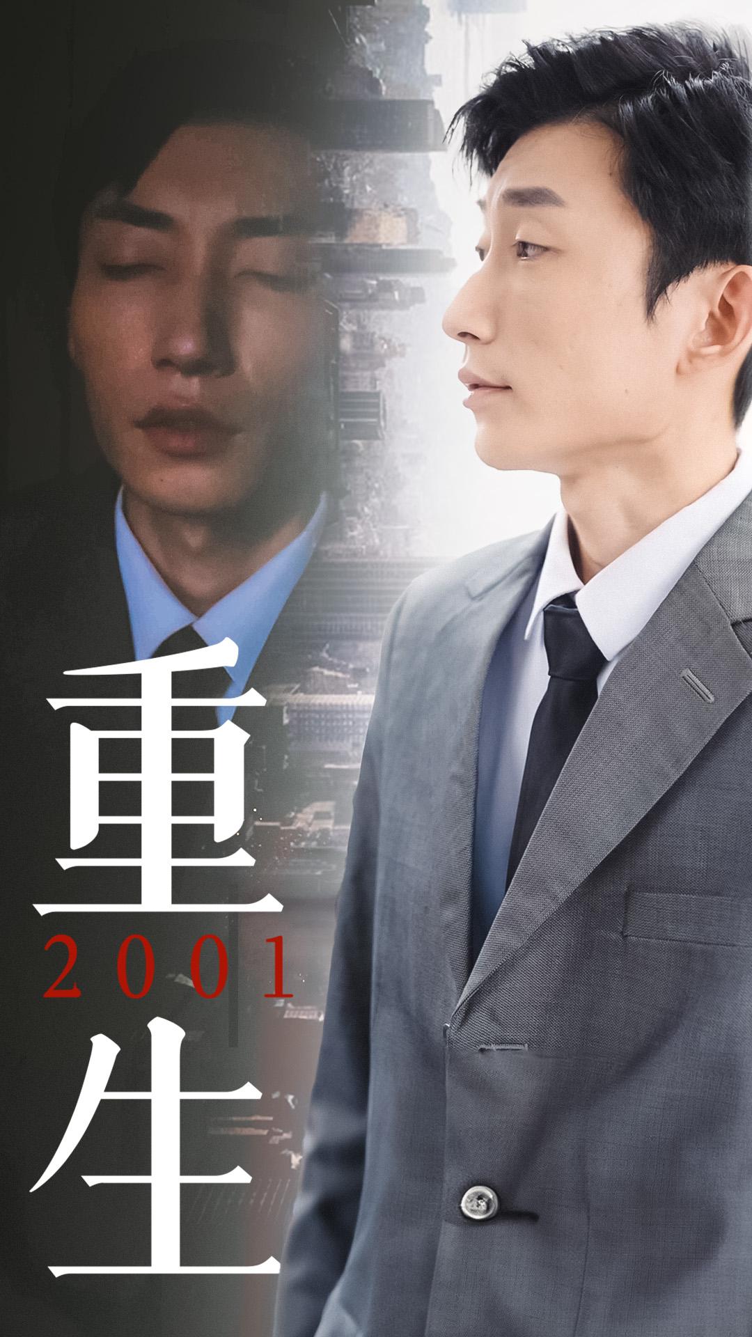 重生2001