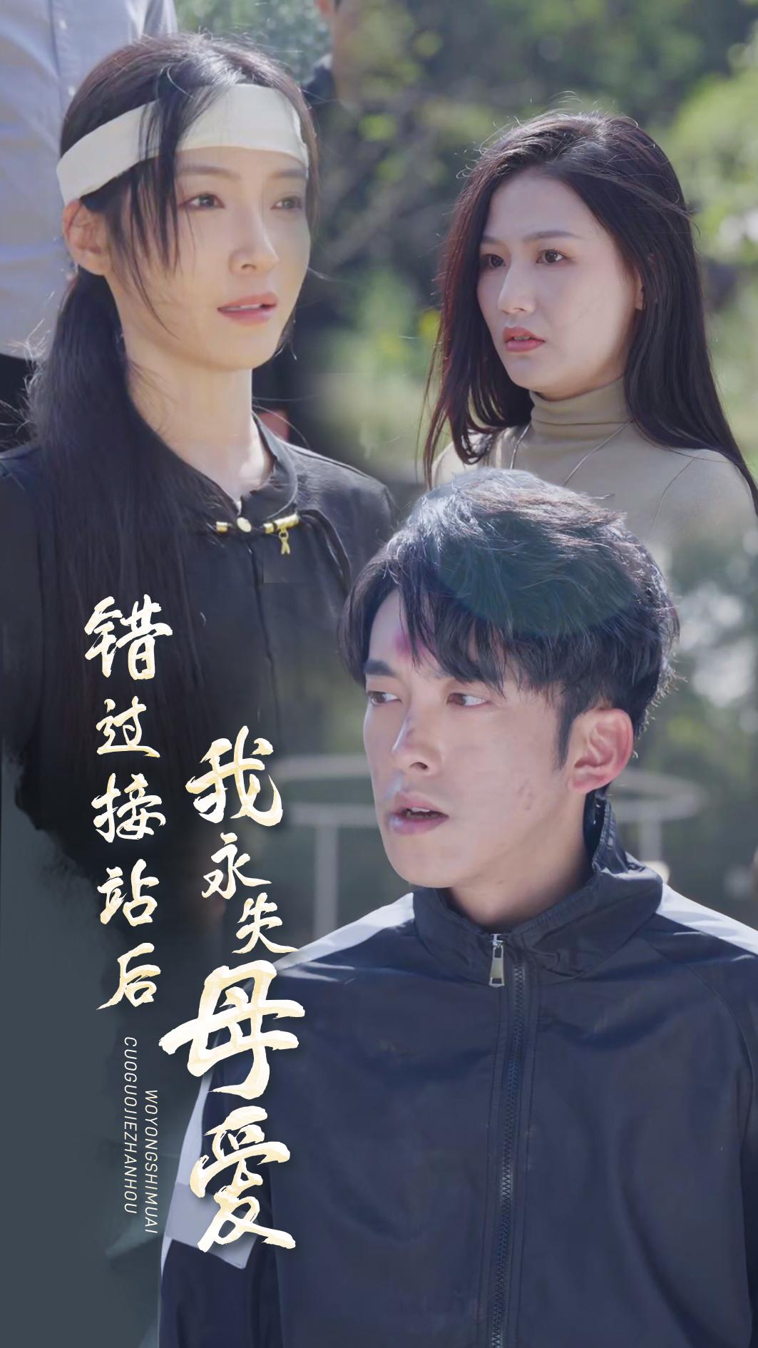 错过接站后我失母爱