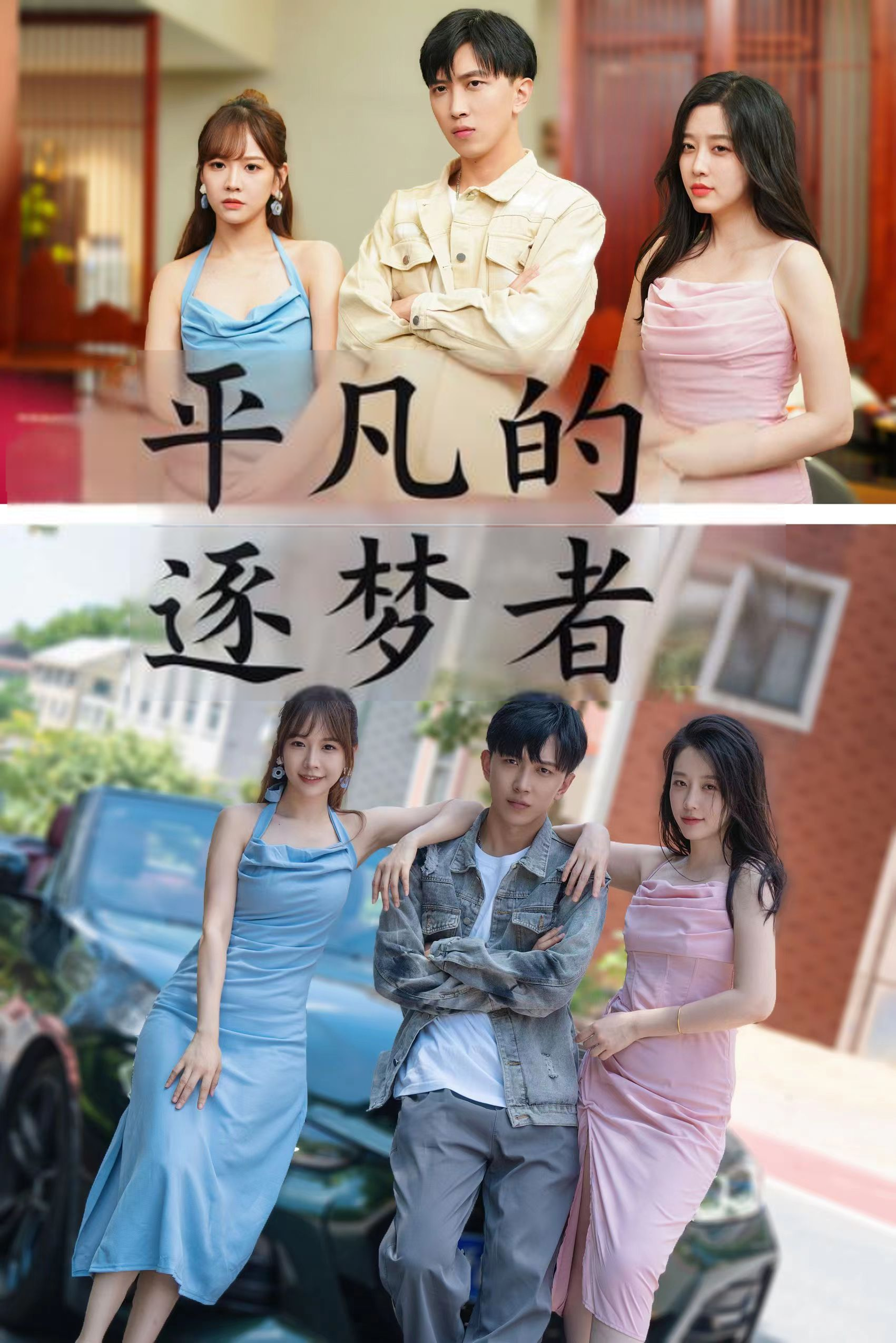 平凡的逐梦者