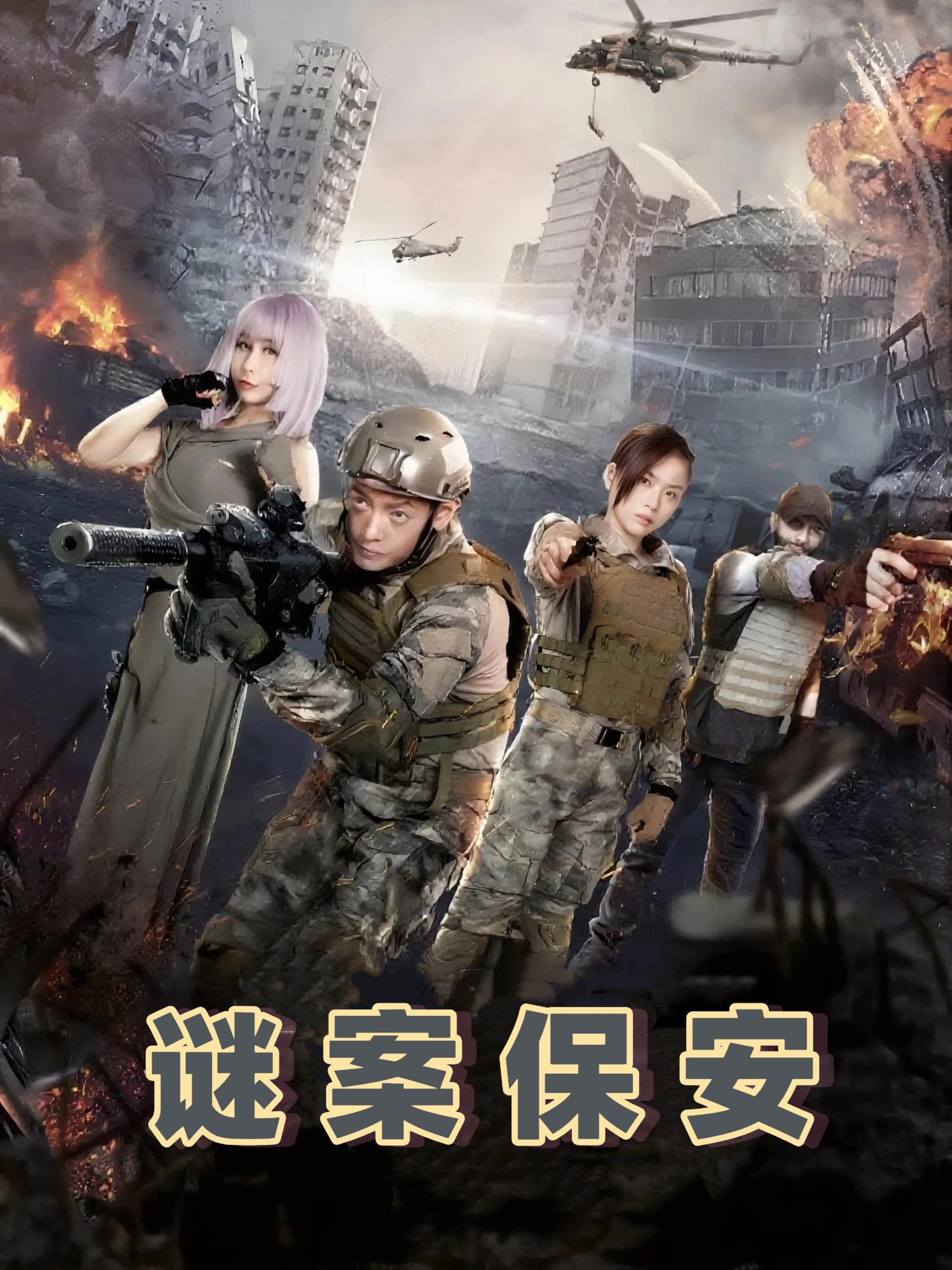谜案保安
