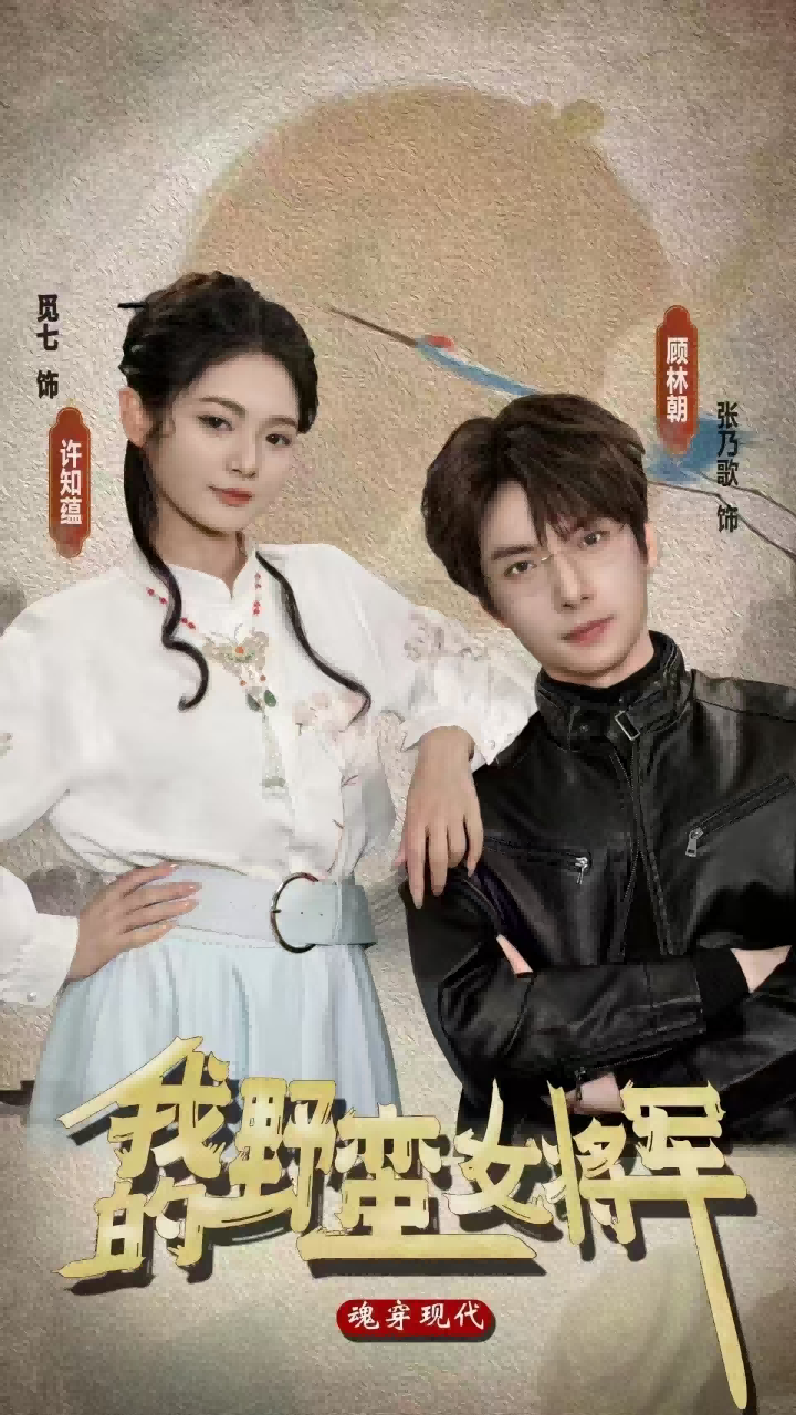 我的野蛮女将军