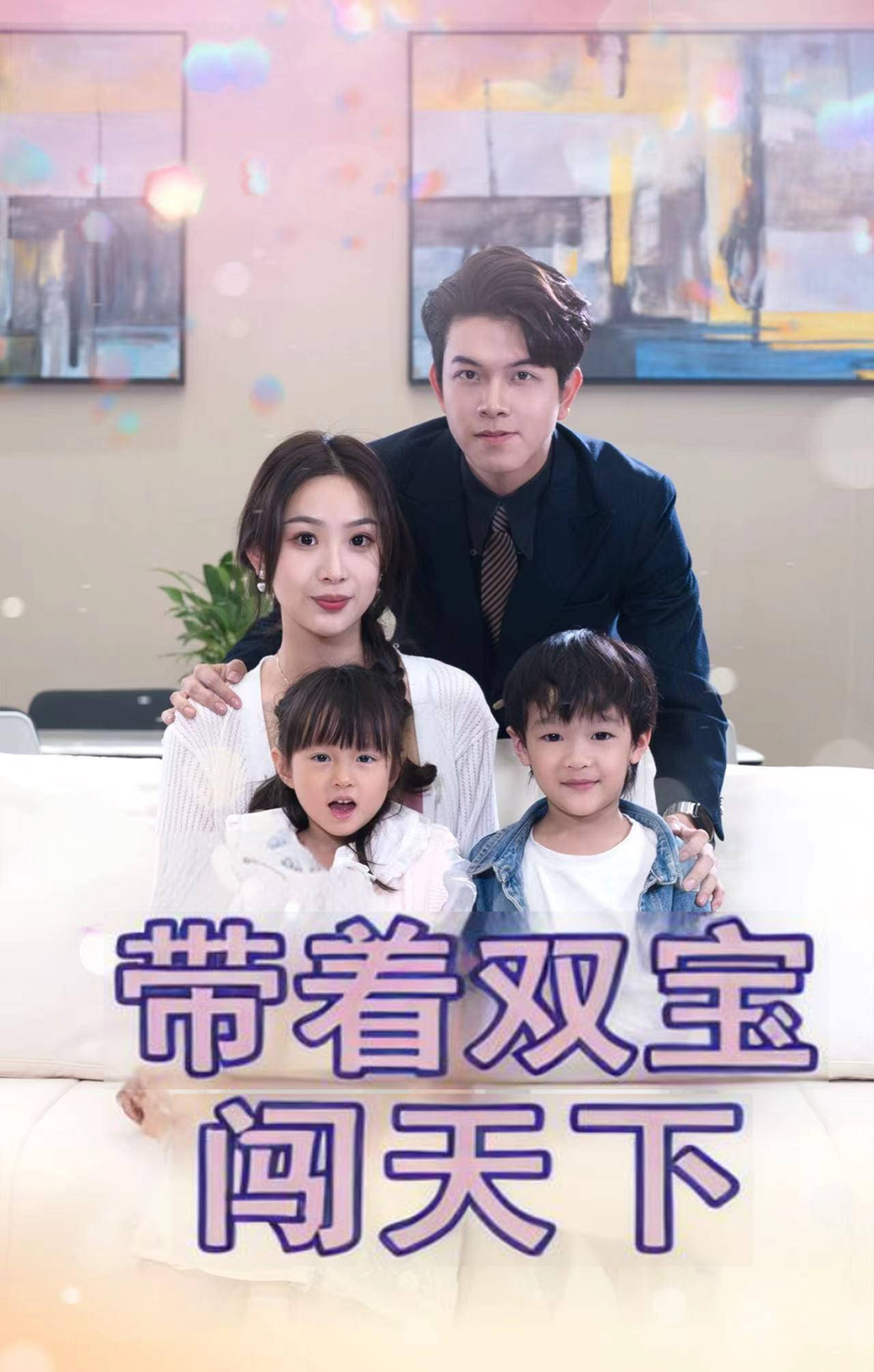 带着双宝闯天下