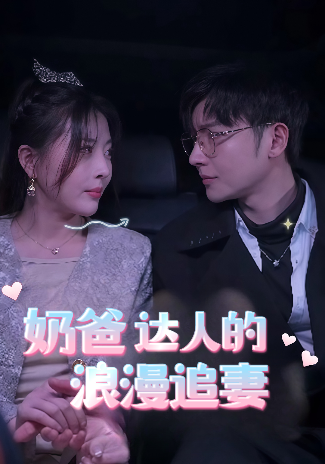 奶爸达人的浪漫追妻