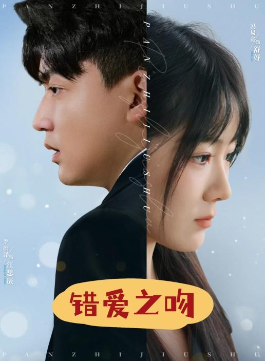 错爱之吻